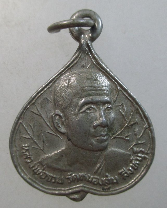 ๒๐ เหรียญหลวงพ่อจวน วัดหนองสุ่ม สิงห์บุรี ปี๓๒