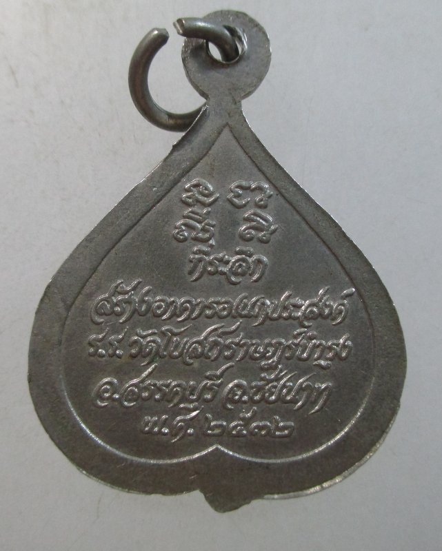 ๒๐ เหรียญหลวงพ่อจวน วัดหนองสุ่ม สิงห์บุรี ปี๓๒