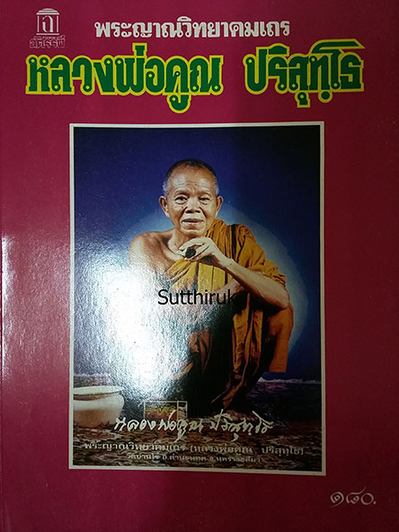 หนังสือ พระญาณวิทยาคมเถร หลวงพ่อคูณ ปริสุทโธ วัดบ้านไร่ จ.นครราชสีมา (รวมพระเครื่องของท่าน)