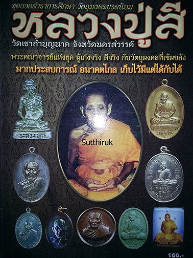 หนังสือ สุดยอดตำราการศึกษา วัตถุมงคลยอดนิยม หลวงปู่สี วัดเขาถ้ำบุญนาค จ.นครสวรรค์