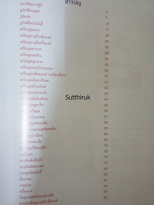 หนังสือ สุดยอดตำราการศึกษา วัตถุมงคลยอดนิยม หลวงปู่สี วัดเขาถ้ำบุญนาค จ.นครสวรรค์