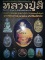 หนังสือ สุดยอดตำราการศึกษา วัตถุมงคลยอดนิยม หลวงปู่สี วัดเขาถ้ำบุญนาค จ.นครสวรรค์