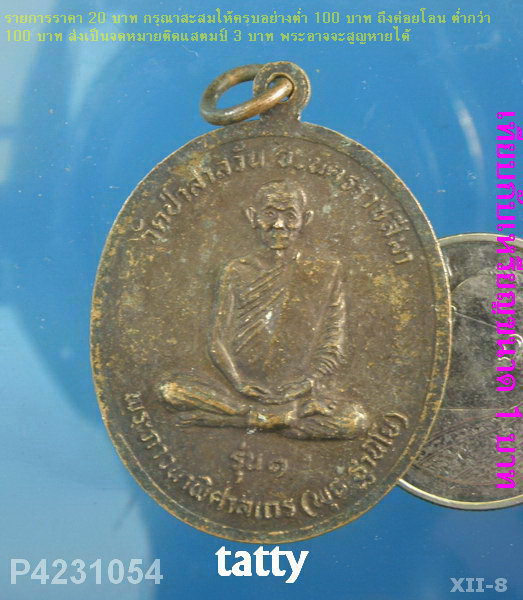 หลวงพ่อพุธ ฐานิโย วัดป่าสาลวัน นครราชสีมา โรงเรียนราชสีมาวิทยาลัยสร้าง ปี 2530