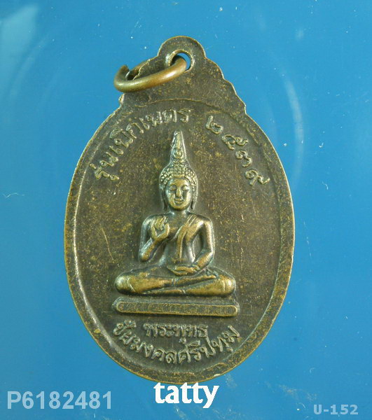 หลวงพ่อพุธ ฐานิโย โรงเรียนศรีปทุม อุบลฯ ขออนุญาตสร้าง ปี 2539