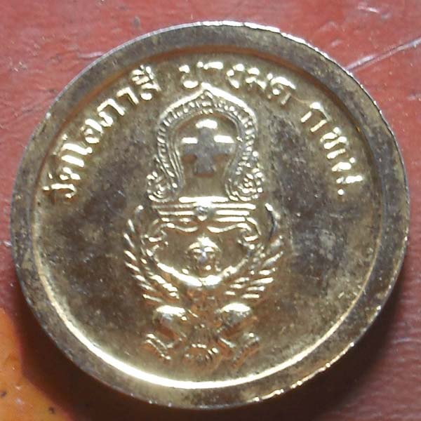 เหรียญรัชกาลที่ 5 อาศรมบางมด กะไหล่ทอง  