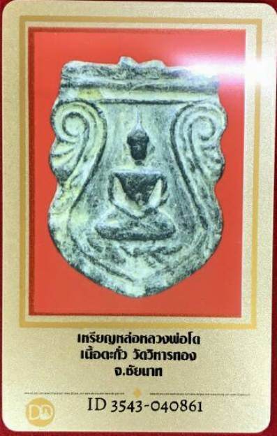 บัตรรับประกันพระแท้