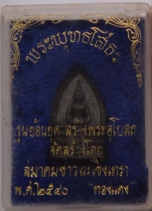 เหรียญหลวงพ่อโสธร สมาคมฉะเชิงเทราสร้าง เคาะเดียว