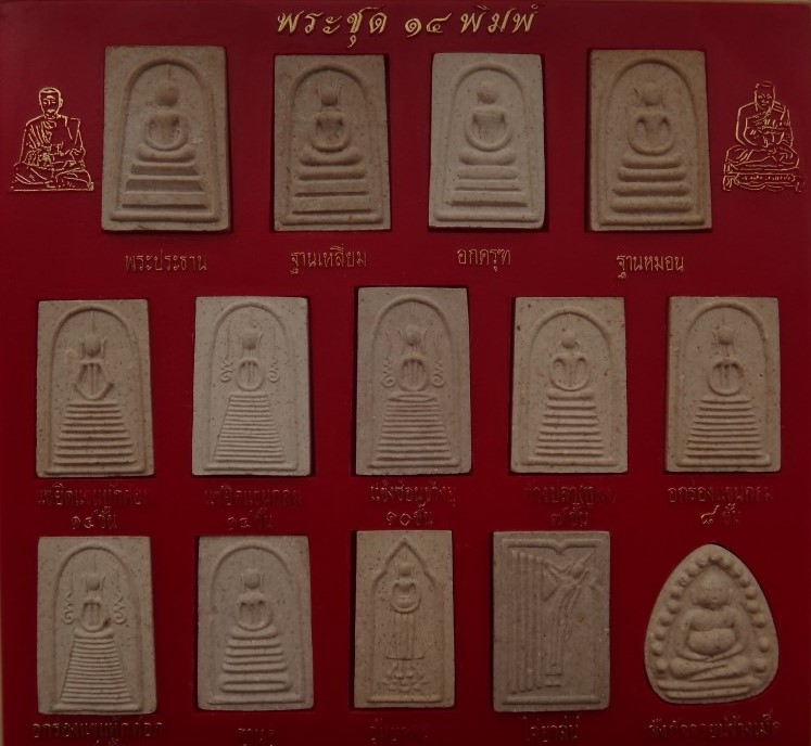 พระชุด 14 พิมพ์นิยม หลวงปู่ภู ปี 35 เคาะเดียว