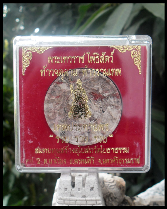 >> เคาะเดียว << จตุคามรามเทพก้นครก รุ่นเทพประทานพร "รวย รวย รวย"