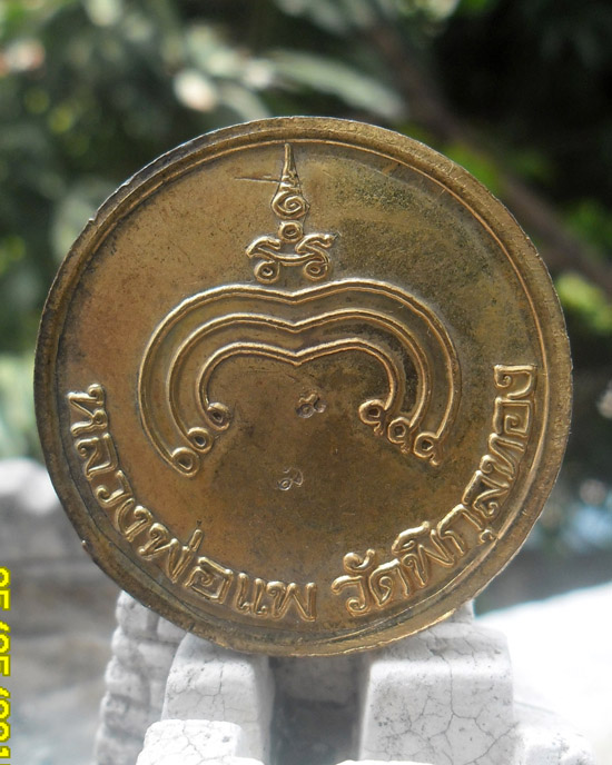 >> เคาะเดียว << เหรียญกลมหลวงพ่อแพ เนื้อทองเหลือง หลังมีตอกโค๊ต-3