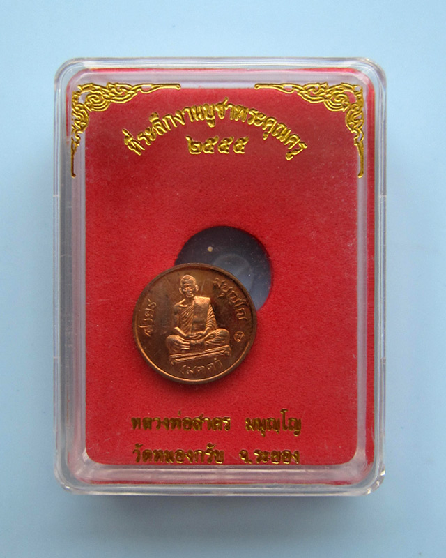 เหรียญเมตตา เม็ดกระดุม หลวงพ่อสาคร มนุญโญ วัดหนองกรับ เนื้อทองแดง เลข ๘๙๐๖ พ.ศ.๒๕๕๕ กล่องเดิม