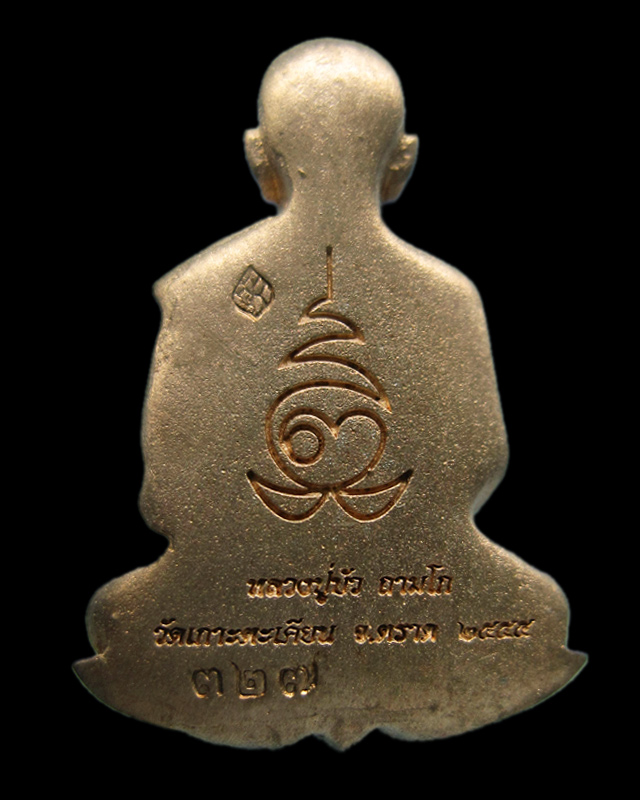 เหรียญแจกทาน พิธีบงกชบูรพา หลวงปู่บัว ถามโก วัดศรีบุรพาราม จ.ตราด เลข ๓๒๗ กล่องเดิม