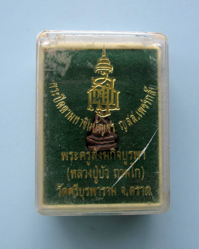 พระปิดตามหาลาภชินบัญชร ญสส.เพชรกลับ เนื้อนวะ หลวงปู่บัว ถามโก วัดศรีบุรพาราม จ.ตราด พ.ศ.2553
