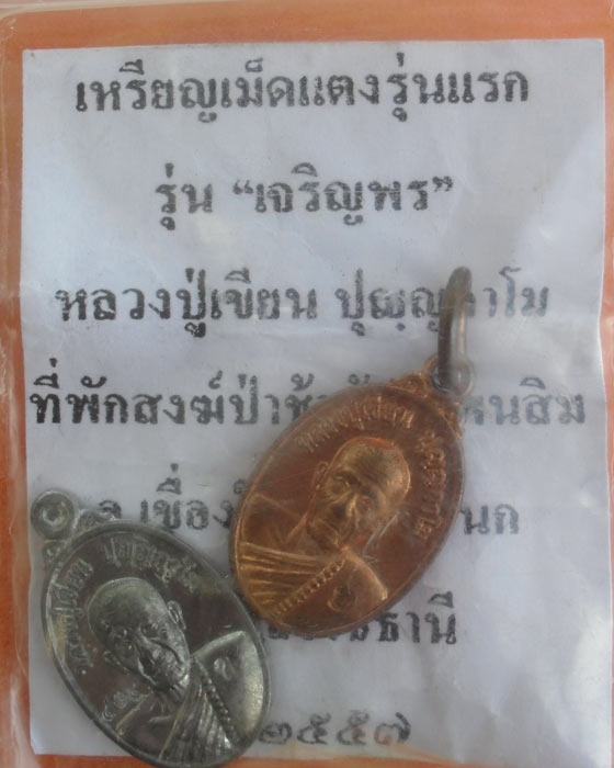 เหรียญเม็ดแตง เจริญพร รุ่นแรก หลวงปู่เขียน ปุญญกาโม สำนักสงฆ์วัดป่าช้าบ้านโพนสิม อ.เขื่องใน จ.อุบลฯ
