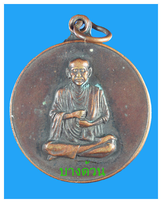 เหรียญสมเด็จใตวัดระฆังรุ่น108ปีพ.ศ.2523