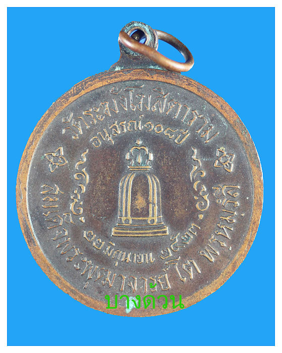 เหรียญสมเด็จใตวัดระฆังรุ่น108ปีพ.ศ.2523