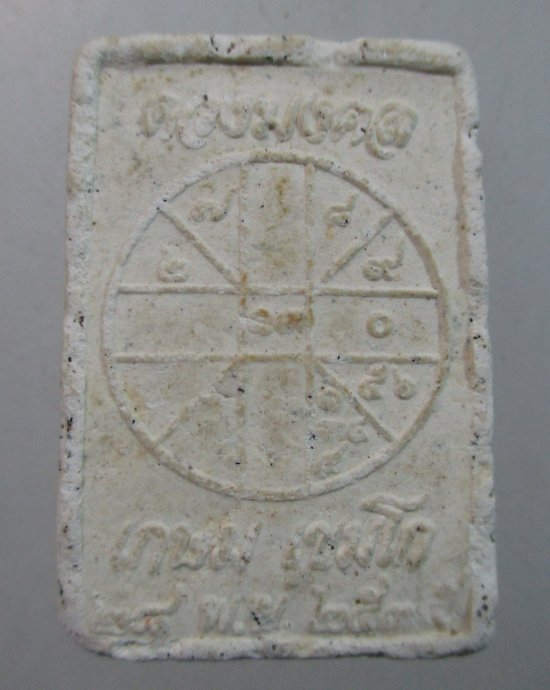 ๒๐ พระผงดวงมงคล หลวงพ่อเกษม เขมโก