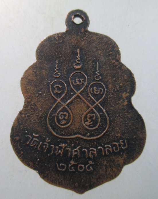 ๒๐ เหรียญหลวงพ่อสงฆ์ วัดเจ้าฟ้าศาลาลอย บล็อคเสริม
