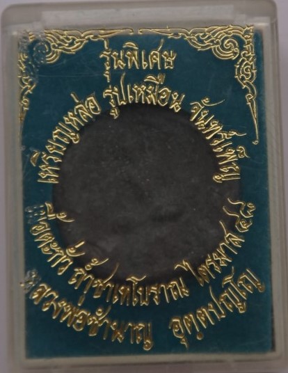 เหรียญหล่อ หลวงพ่อชำนาญ เนื้อตะกั่วถ้ำชา ไตรมาส48 เคาะเดียว170