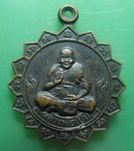 **วัดใจ**เหรียญหลวงพ่อเปิ่น หลังราหู วัดบางพระ จ.นครปฐม ปี ๒๕๓๘**ตอกโค้ด สวยๆ