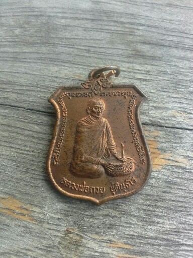 เหรียญทำน้ำมนต์หลวงพ่อกวยปี43 โตโยต้าสร้างถวาย