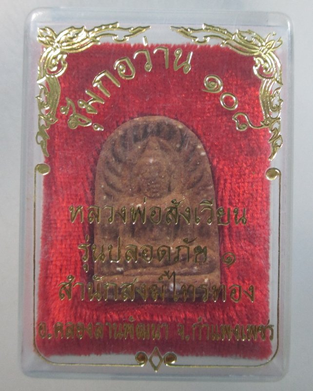 ๒๐ ซุ้มกอว่าน๑๐๘ หลวงพ่อสังเวียน สำนักสงฆ์ไทรทอง จ กำแพงเพขร