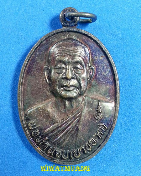  เหรียญรุ่นแรกพ่อท่านจบ วัดธาราวดี (วัดบางจาก) ต.บางจาก อ.เมือง จ.นครศรีธรรมราช ปี2549 เนื้อทองแดง