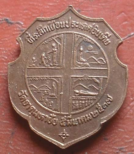 เหรียญเยือนอินเดีย หลวงปู่คำพันธ์  วัดธาตุมหาชัย  ปี2537 เนื้อทองแดง