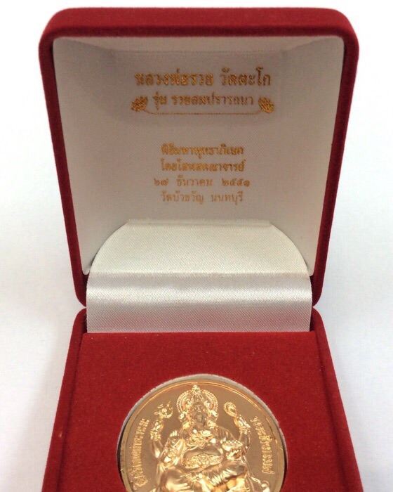 เหรียญพระพิฆเนศ รุ่นรวยสมปรารถนา หลวงพ่อรวย วัดตะโก ปี51 เนื้อบรอนซ์พ่นทราย มีโค๊ด กล่องเดิม