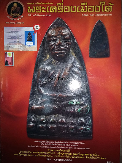 หนังสือ พระเครื่องเมืองใต้ ฉบับที่ 6 ปี พ.ศ.2552 รวมพระหลวงปู่ทวด และพระเครื่องเมืองใต้ (ชึ้จุดลับ)