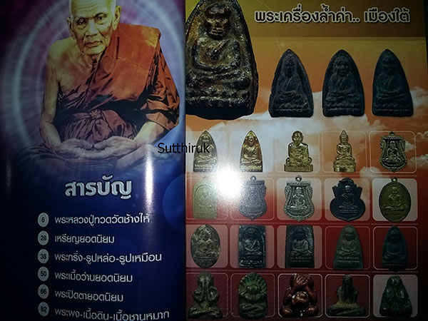 หนังสือ พระเครื่องเมืองใต้ ฉบับที่ 6 ปี พ.ศ.2552 รวมพระหลวงปู่ทวด และพระเครื่องเมืองใต้ (ชึ้จุดลับ)