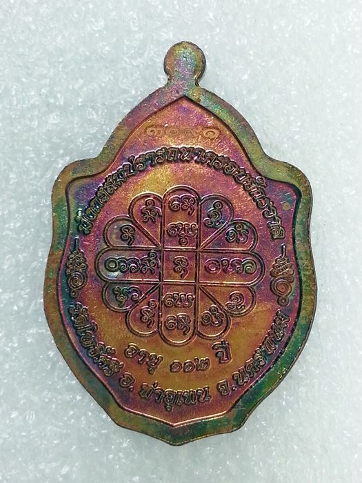 เหรียญมังกรคู่ หลวงปู่สอ ขันติโก อายุ 113 ปี วัดโพธิ์ศรี จ.นครพนม เนื้อทองแดงมันปู No.3091