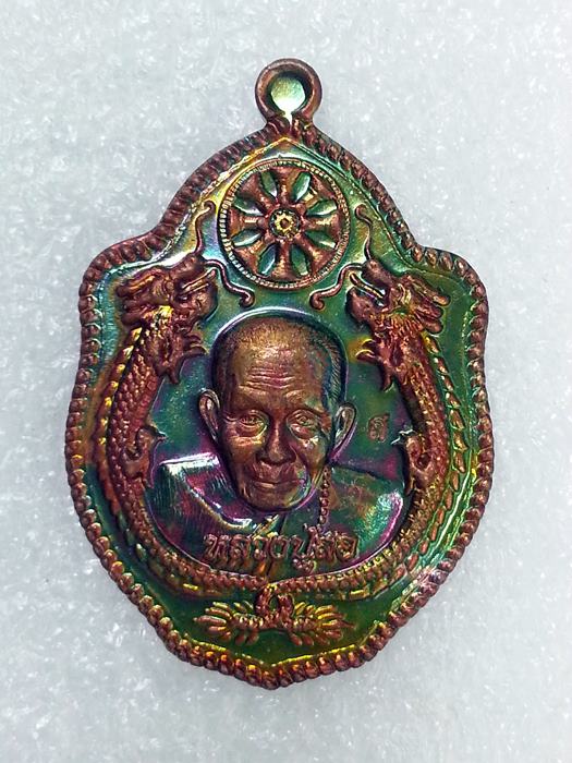 เหรียญมังกรคู่ หลวงปู่สอ ขันติโก อายุ 113 ปี วัดโพธิ์ศรี จ.นครพนม เนื้อทองแดงมันปู No.3041
