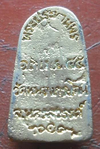 เหรียญหล่อพระประทานพร วัดหนองกระโดน จ.นครสวรรค์ ปี45 กะไหล่ทอง