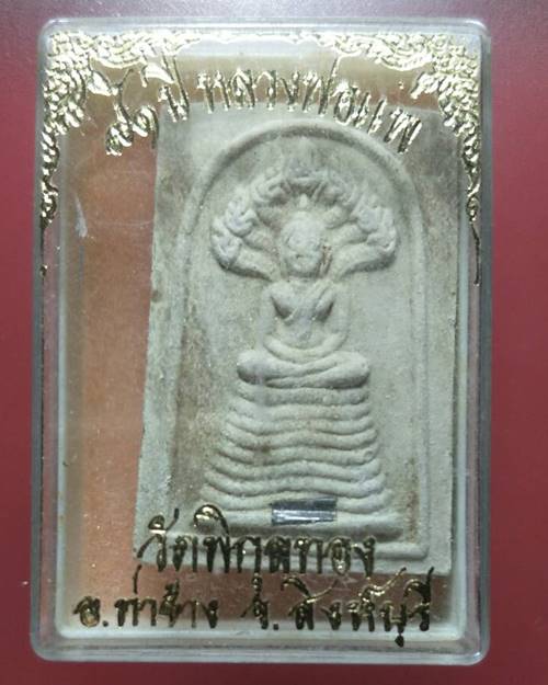 พระนาคปรก เนื้อผง หลวงพ่อแพ วัดพิกุลทอง จ.สิงห์บุรี รุ่นอายุ 91 ปี ฝังตะกรุด 1 ดอกองค์ที่4