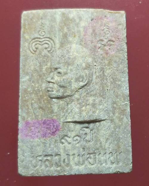พระนาคปรก เนื้อผง หลวงพ่อแพ วัดพิกุลทอง จ.สิงห์บุรี รุ่นอายุ 91 ปี ฝังตะกรุด 1 ดอกองค์ที่5