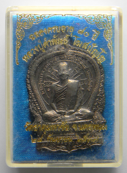 เคาะแรกแดง...เหรียญนั่งพานอภิมหาทรัพย์ ๒๕๓๗...นวโลหะ...หลวงปู่คำพันธ์ วัดธาตุมหาชัย จ.นครพนม 