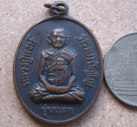 เหรียญรุ่นแรก หลวงปู่หงษ์ พรหมปัญโญ วัดเพชรบุรี จ.สุรินทร์ ปี2541 