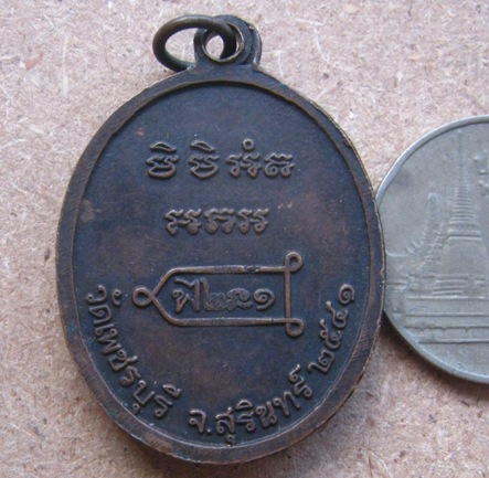 เหรียญรุ่นแรก หลวงปู่หงษ์ พรหมปัญโญ วัดเพชรบุรี จ.สุรินทร์ ปี2541 