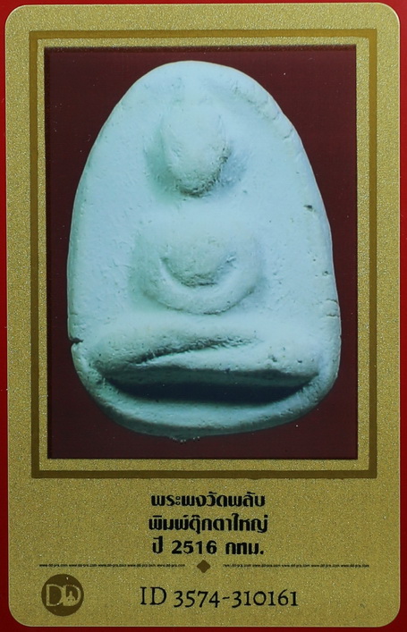 บัตรรับประกันพระแท้