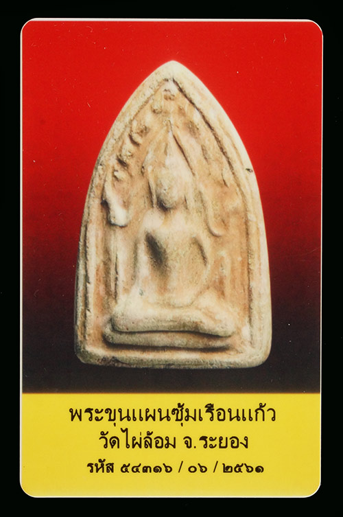 บัตรรับประกันพระแท้