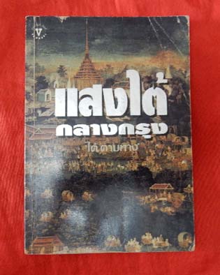 หนังสือเก่าน่าอ่าน 3 เล่ม เคาะเดียว