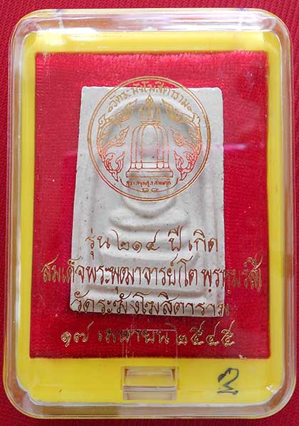 สมเด็จโต "รุ่น 214 ปีเกิด" พิมพ์เกศทะลุซุ้ม เคาะเดียว