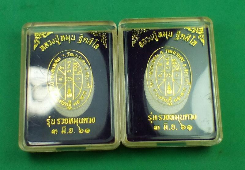 แพ็คคู่ พระผงดวงเศรษฐี หลวงปู่หมุน ฐิตสีโล รุ่น รวยหมุนดวง (ดวง 3) เคาะเดียว