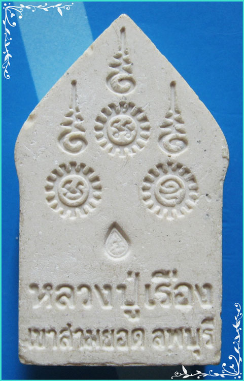 ...ลป.เรือง วัดเขาสามยอด ลบ. พระขุนแผน เนื้อผงผสมผงเก่าๆ หลังยันต์ กดโค้ด...