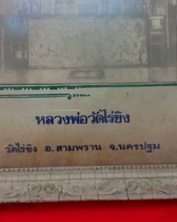 รูปบูชาหลวงพ่อ วัดไร่ขิง พร้อมกรอบไม้ลงสีเก่า