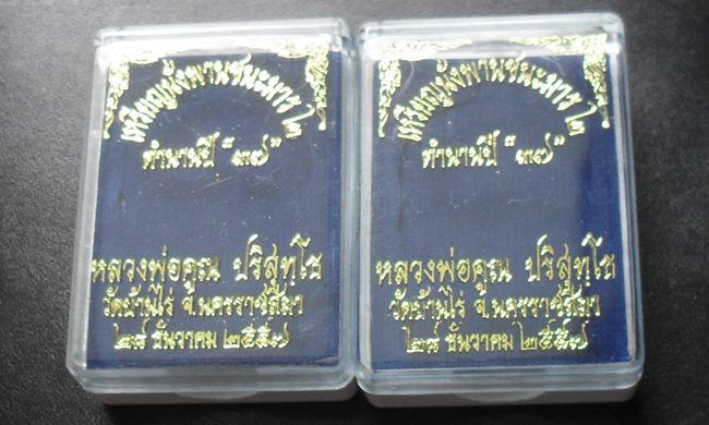 เหรียญนั่งพานชนะมาร ๒ ตำนานปี ๓๗ หลวงพ่อคูณ วัดบ้านไร่ เนื้อทองฝาบาตร จำนวน ๒ องค์ พร้อมกล่อง
