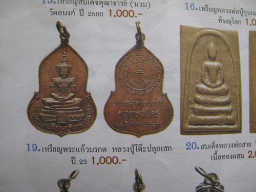 เหรียญพระแก้วมรกต วัดพระแก้ว ธนาคารศรีนคร ปี2523 พิธีใหญ่ หลวงปู่ดู่ หลวงปู่โต๊ะ ร่วมปลุกเสก