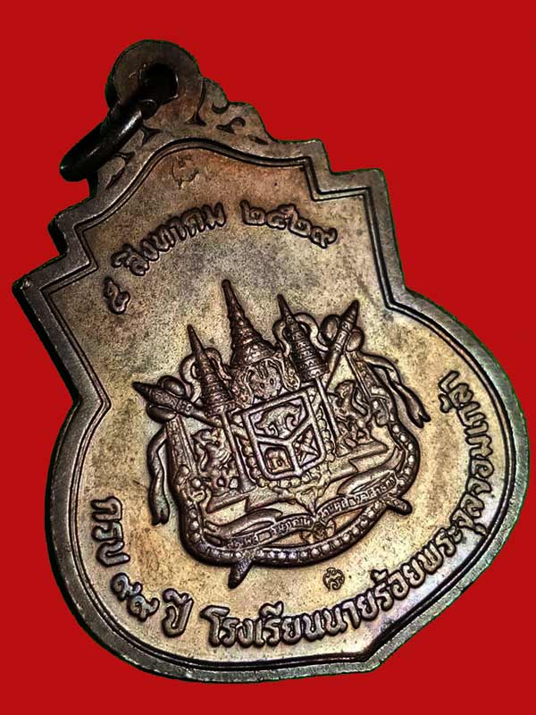 เหรียญ ร.5 99 ปี โรงเรียนนายร้อย ปี 2529 เนื้อทองแดง