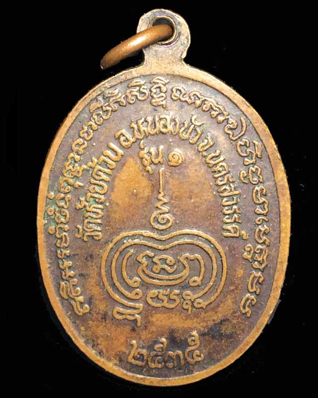 เหรียญรุ่นแรก (ไข่ปลา)หลวงพ่อพัฒน์ วัดห้วยด้วน ปี 2535 เนื้อทองแดง